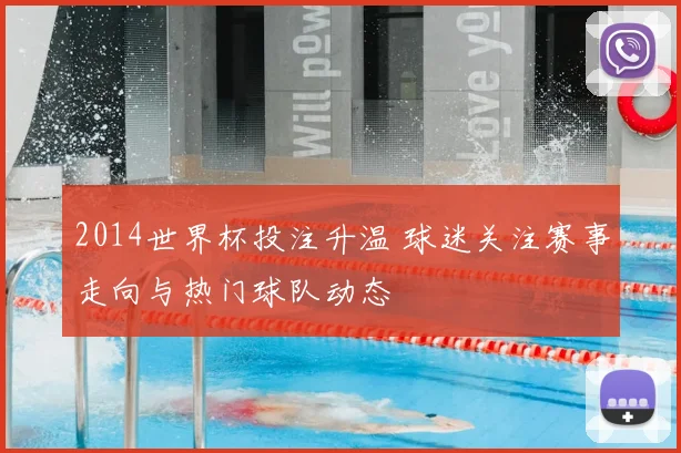 2014世界杯投注升温 球迷关注赛事走向与热门球队动态
