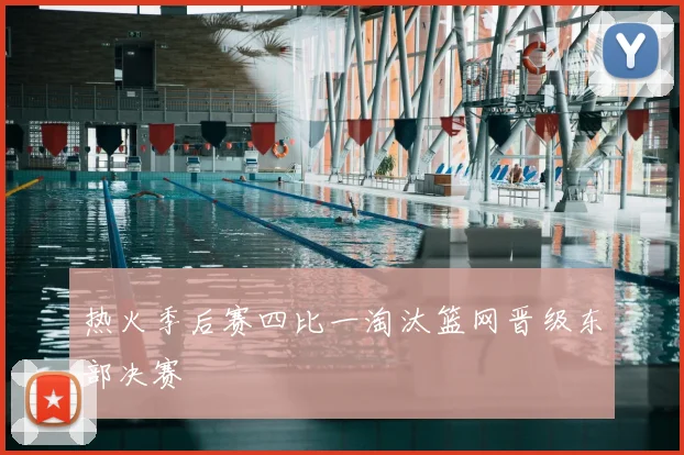 热火季后赛四比一淘汰篮网晋级东部决赛