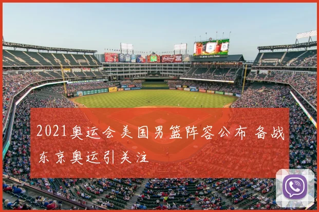 2021奥运会美国男篮阵容公布 备战东京奥运引关注