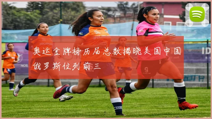 奥运金牌榜历届总数揭晓美国中国俄罗斯位列前三