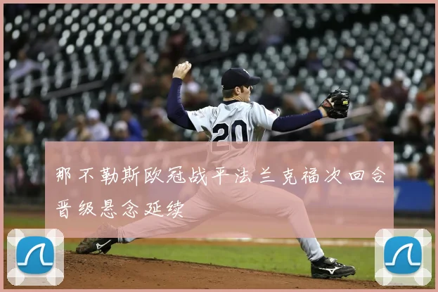 那不勒斯欧冠战平法兰克福次回合晋级悬念延续