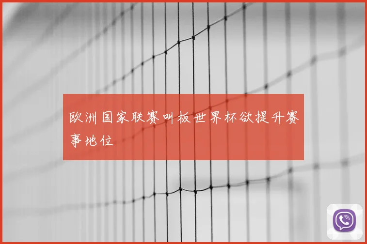 欧洲国家联赛叫板世界杯欲提升赛事地位
