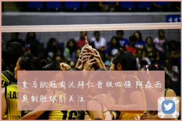 皇马欧冠淘汰拜仁晋级四强 阿森西奥制胜球引关注