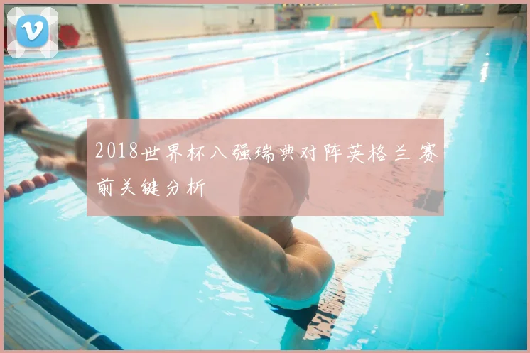 2018世界杯八强瑞典对阵英格兰 赛前关键分析