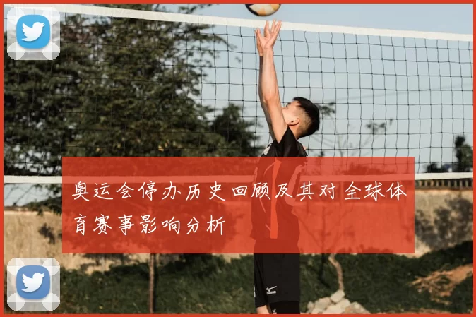 奥运会停办历史回顾及其对全球体育赛事影响分析