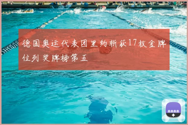 德国奥运代表团里约斩获17枚金牌位列奖牌榜第五