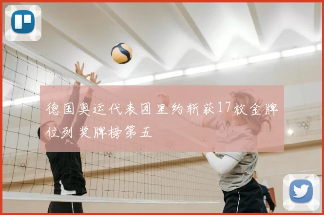 德国奥运代表团里约斩获17枚金牌位列奖牌榜第五
