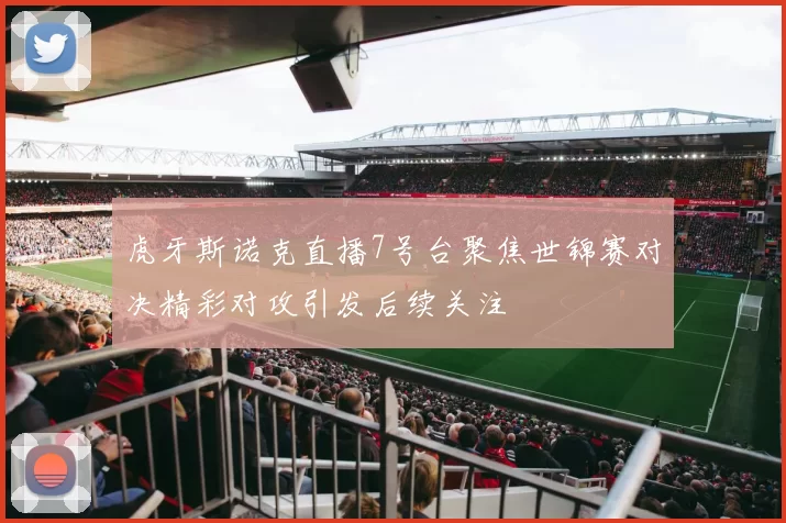 虎牙斯诺克直播7号台聚焦世锦赛对决精彩对攻引发后续关注