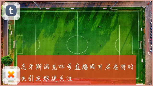 虎牙斯诺克四号直播间开启名将对决引发球迷关注