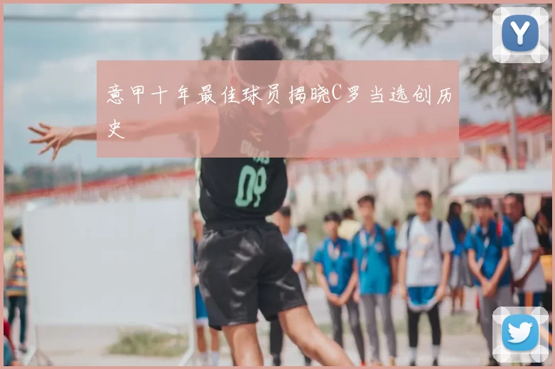 意甲十年最佳球员揭晓C罗当选创历史