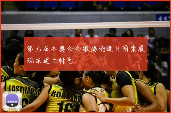 第九届冬奥会会徽揭晓设计图案展现东道主特色