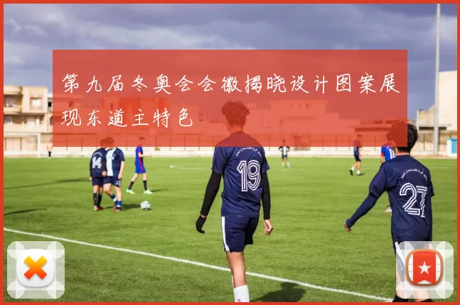 第九届冬奥会会徽揭晓设计图案展现东道主特色