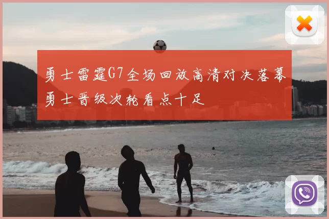 勇士雷霆G7全场回放高清对决落幕勇士晋级次轮看点十足