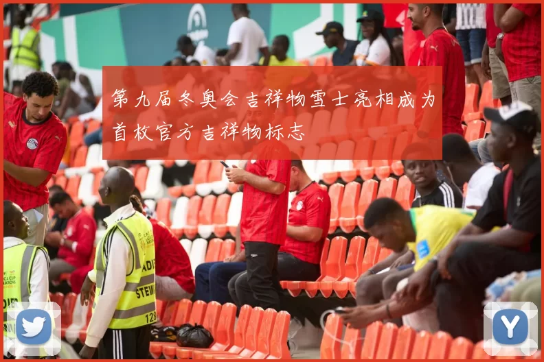 第九届冬奥会吉祥物雪士亮相成为首枚官方吉祥物标志