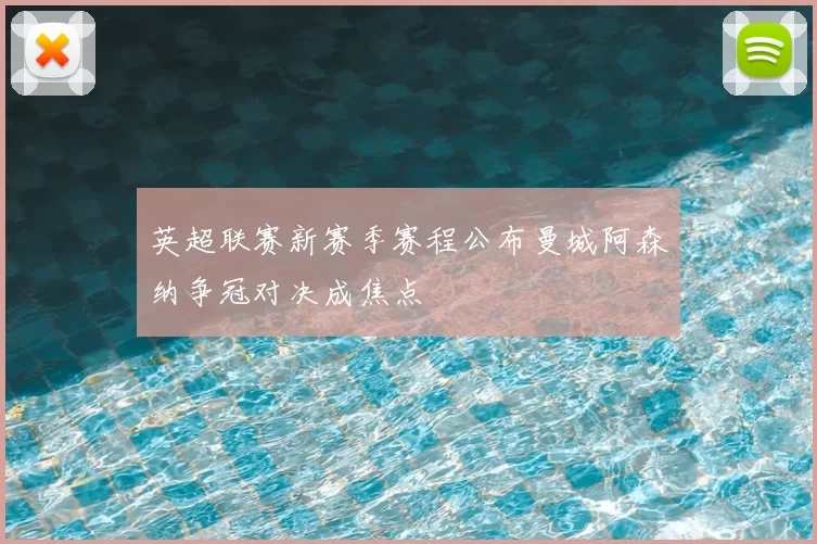 英超联赛新赛季赛程公布曼城阿森纳争冠对决成焦点