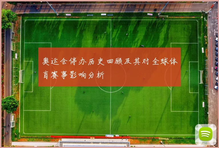 奥运会停办历史回顾及其对全球体育赛事影响分析