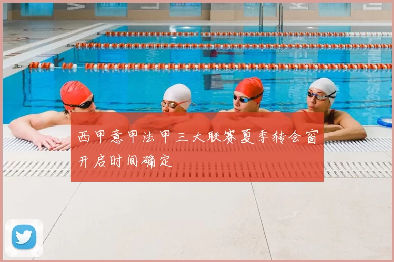 西甲意甲法甲三大联赛夏季转会窗开启时间确定