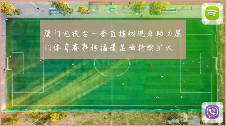 厦门电视台一套直播线观看助力厦门体育赛事转播覆盖面持续扩大