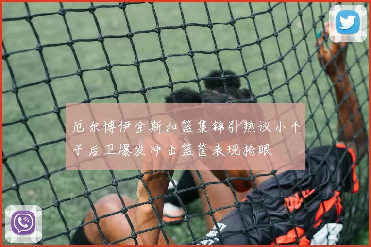 厄尔博伊金斯扣篮集锦引热议小个子后卫爆发冲击篮筐表现抢眼