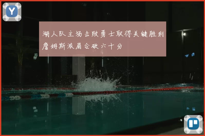 湖人队主场击败勇士取得关键胜利詹姆斯浓眉合砍六十分