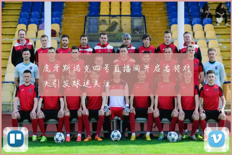 虎牙斯诺克四号直播间开启名将对决引发球迷关注