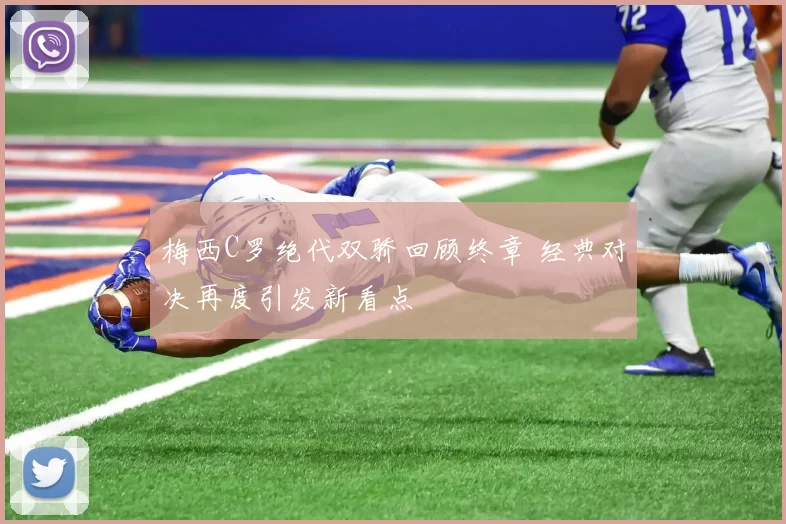 梅西C罗绝代双骄回顾终章 经典对决再度引发新看点