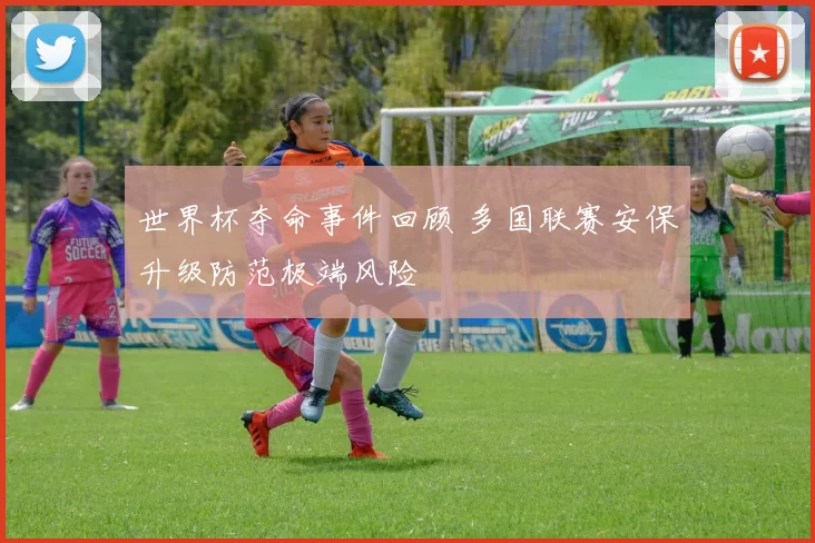 世界杯夺命事件回顾 多国联赛安保升级防范极端风险