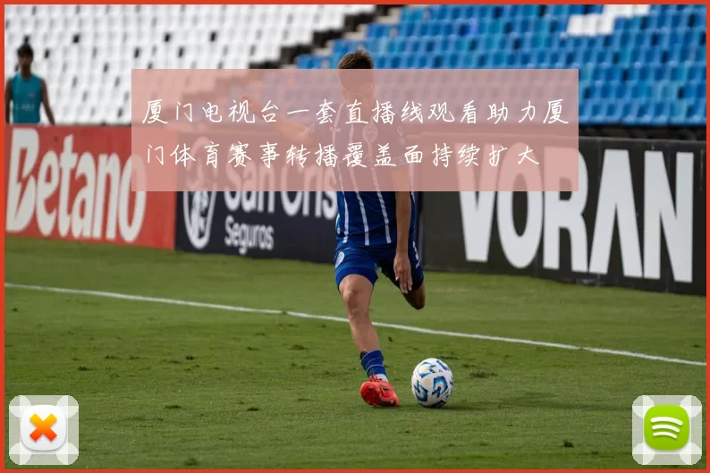 厦门电视台一套直播线观看助力厦门体育赛事转播覆盖面持续扩大