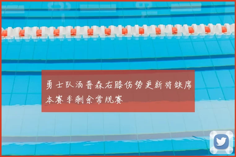 勇士队汤普森右膝伤势更新将缺席本赛季剩余常规赛