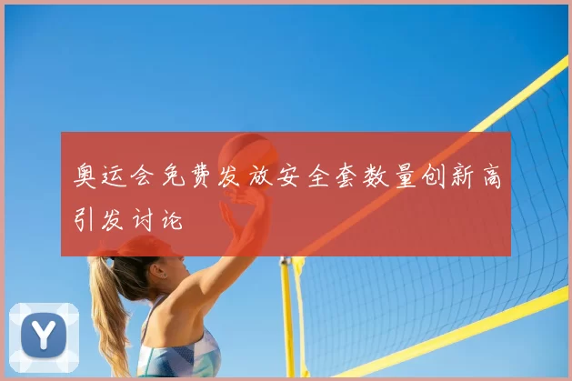 奥运会免费发放安全套数量创新高引发讨论