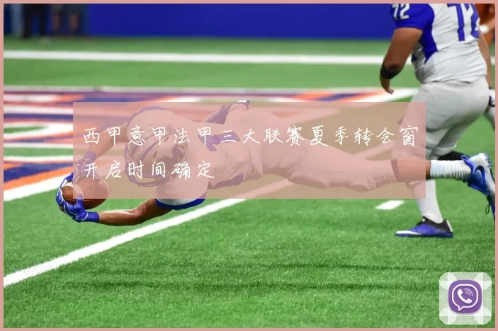 西甲意甲法甲三大联赛夏季转会窗开启时间确定