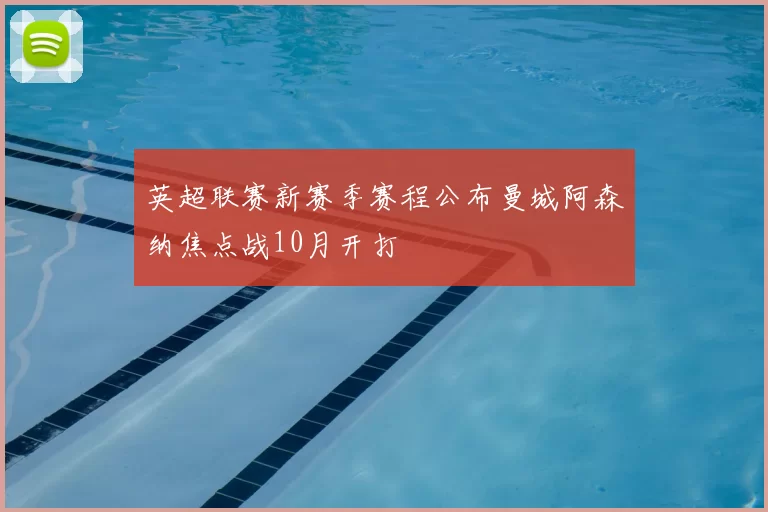 英超联赛新赛季赛程公布曼城阿森纳焦点战10月开打